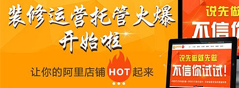 泰興阿里巴巴排名托管運(yùn)營(yíng) 店鋪裝修
